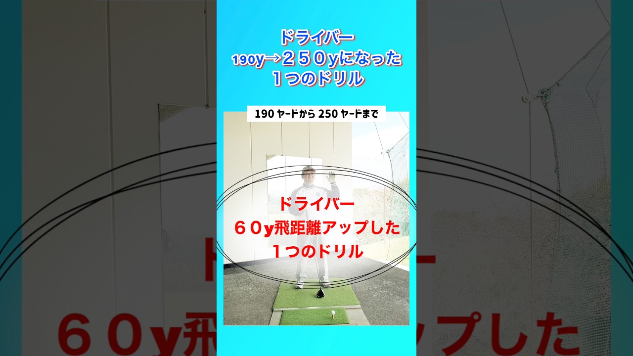 ドライバー190yから２５０yになった１つのドリル #shorts