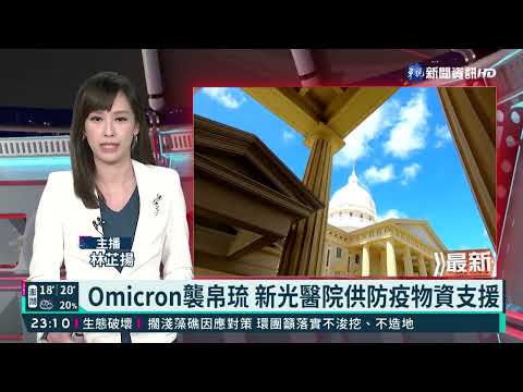 Omicron襲帛琉 新光醫院供防疫物資支援