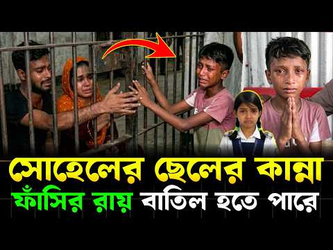 অঝোরে কাঁদছে সোহেলের ছেলে 😭 ছেলের জন্য ফাঁ*সির রায় বাতিল করা হবে❓Ramisa Today News | Bangla News