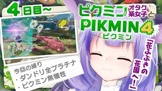 【4日目〜】半既プレイ勢のやりこみピクミン【ピクミン４】