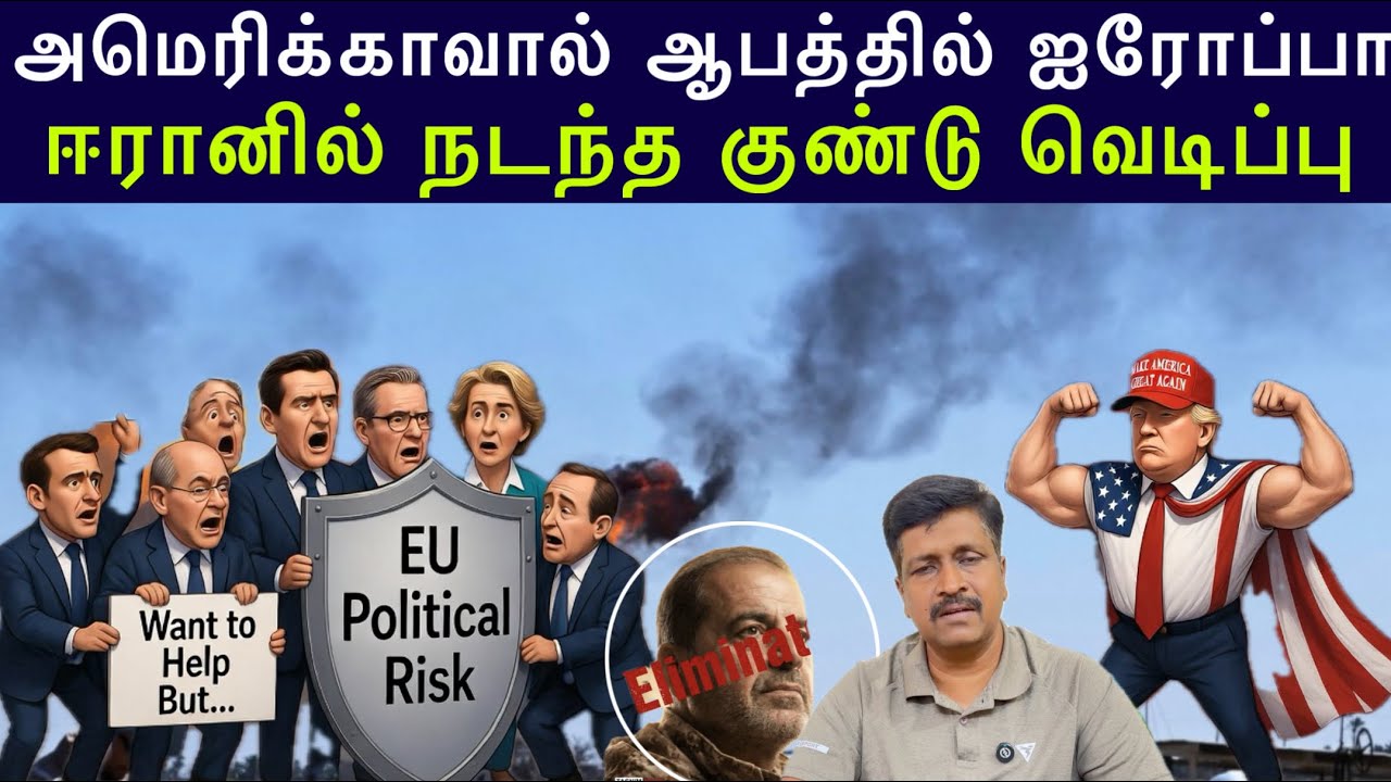 அமெரிக்காவால் ஆபத்தில் Europe I Iran Bomb blast and warn US I Ravikumar Rk