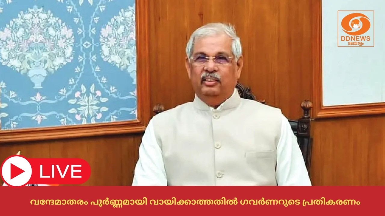 വന്ദേമാതരം പൂർണ്ണമായി വായിക്കാത്തതിൽ ഗവർണർ രാജേന്?