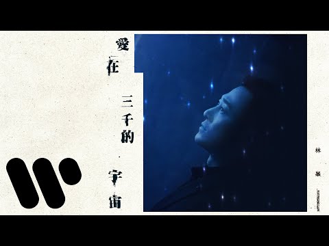 林峯 Raymond Lam - 愛在三千的宇宙 Still 3000 of Us (Official Lyric Video)