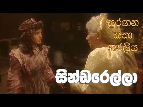 සුරඟන කතා කරලිය - සින්ඩරෙල්​ලා | Surangana Katha Karaliya - Cinderella
