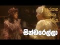 සුරඟන කතා කරලිය සින්ඩරෙල්​ලා Surangana Katha Karal