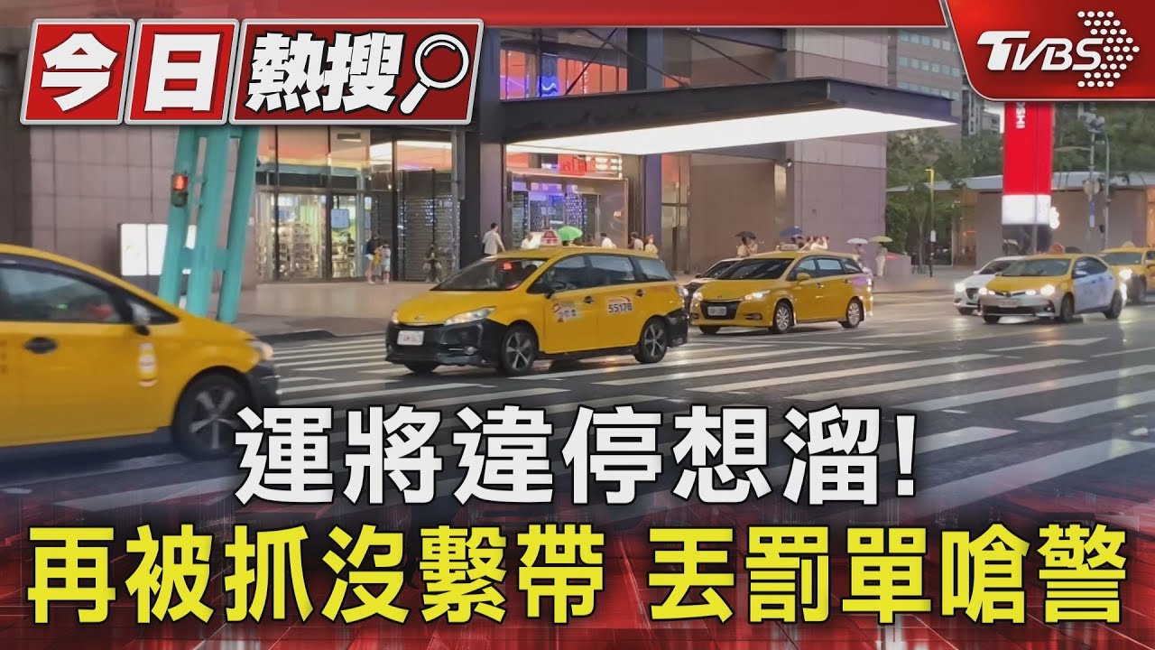 運將違停想溜!再被抓沒繫帶 丟罰單嗆警