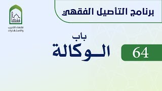 صورة برنامج التأصيل الفقهي 64 اليوم الحادي عشر  -   د. عامر بهجت -  باب الوكالة
