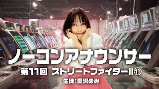 ノーコンアナウンサー 第11回「ストリートファイターII」その11　生徒：愛沢めみ　2026/9/11