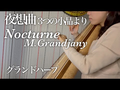 【ハープ】Nocturne M.Grandjany,Trois petites Pieces グランジャニー 3つの小品 夜想曲ノクターン グランドハープ grand harp