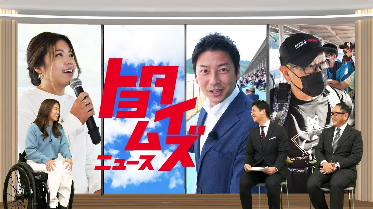 すべての人に移動の自由を サーキットで始まった“世界初の実験”とは?|トヨタイムズ