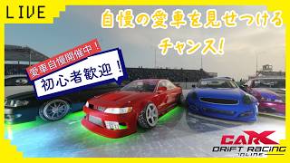 【CARX】　参加型CARXライブ！　初心者歓迎！愛車自慢走行会！