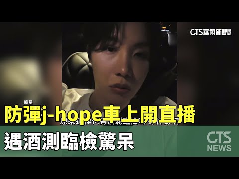 防彈j-hope車上開直播　遇酒測臨檢驚呆