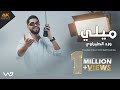 ميلي | ورد الطيراوي - Ward Al-Teerawi - Mellee 2025