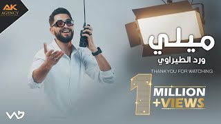 ميلي | ورد الطيراوي - Ward Al-Teerawi - Mellee 2025