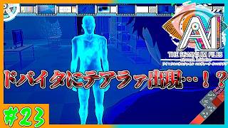 【お湯実況者】姿を現すようになった来たテアラァ　AI: ソムニウムファイル ニルヴァーナ イニシアチブ　第23AI