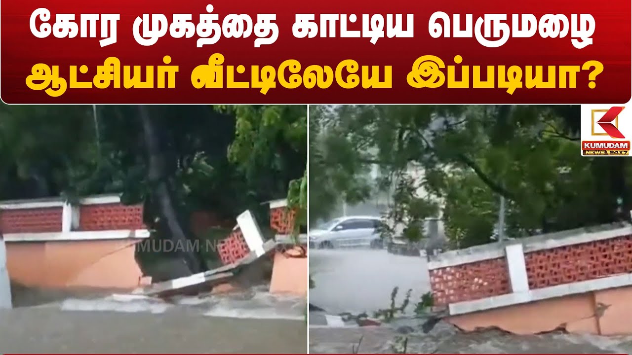 Thiruvannamalai News : கோர முகத்தை காட்டிய பெருமழை – ஆட்சியர் வீட்டிலேயே இப்படியா?