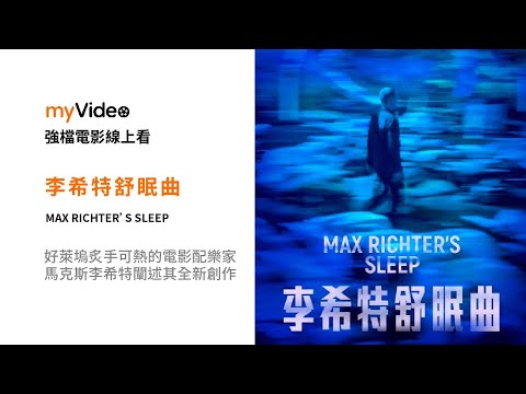 《李希特舒眠曲》好萊塢炙手可熱的電影配樂家 馬克斯李希特闡述其全新創作   電影預告 ｜myVideo強片電影線上看