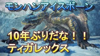 【モンハンアイスボーン実況】 10年ぶりにティガレックスと再会した！！