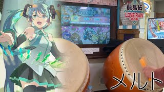 【太鼓の達人14】メルト 全良