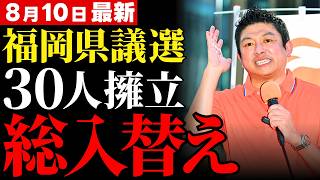 【参政党・福岡県議選】神谷宗幣が30人擁立へ、蔵内勇夫議長らを巡る金銭授受疑惑で揺れる福岡県議会に「新しい選択肢」【統一地方選・政治改革】