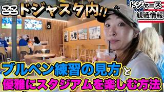 こんなところが?! ドジャスタ隠れ家体験! スーパースターのブルペン練習はどこで見るのが正解？Speakeasy/Bullpen/Stadium Club