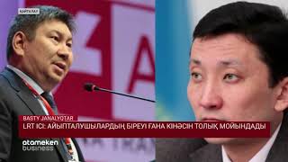 LRT ІСІ: АЙЫПТАЛУШЫЛАРДЫҢ БІРЕУІ ҒАНА КІНӘСІН ТОЛЫҚ МОЙЫНДАДЫ