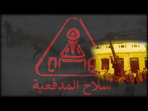 "نشيد سلاح المدفعية/Nashid el Sila7 el Madfa3iyeh" — Lebanese Forces