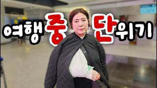 🇮🇹🇭🇷 로마 공항 응급실에 간 이유 | 간신히 도착한 스플리트, 그런데 숙소가 역대급! 여긴 무조건 추천합니다