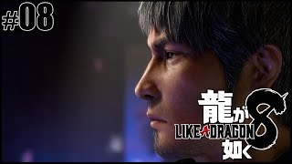 【龍が如く8】第8章続き～リライト　今を生きる【ネタバレ】