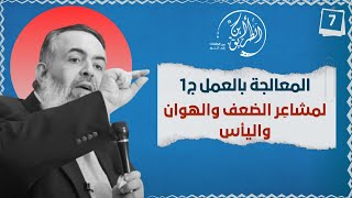 صورة 09 معالجة الإحباطات بالعمل - الجزء الأول | الخطوة السابعة | برنامج أين الطريق