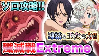 【グラクロ】移動エリザベスでソロ攻略！赤き魔神エクストリーム戦！