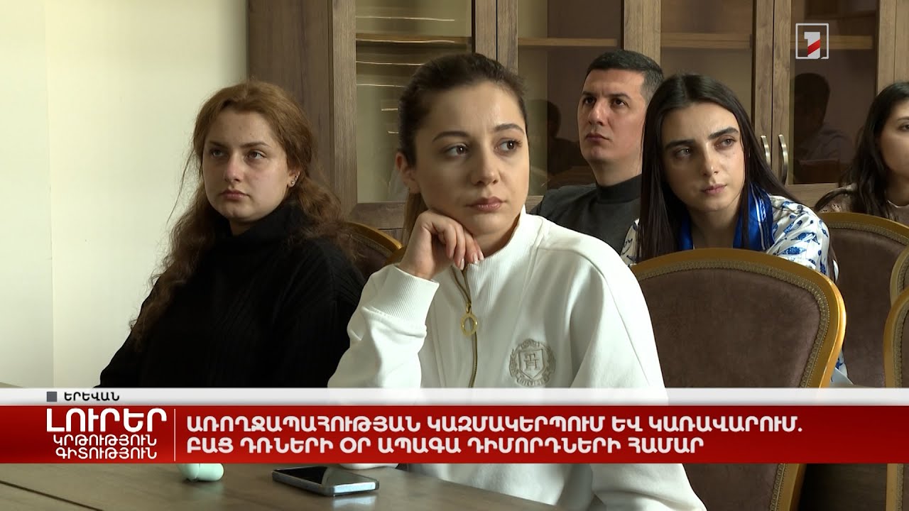 Առողջապահության կազմակերպում և կառավարում. բաց դռների օր ապագա դիմորդների համար