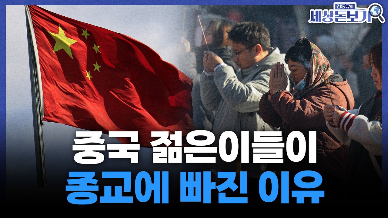  중국의 종교 열풍과 시진핑 집권과의 관계 l 김동규의 세상돋보기