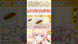 ケーキの上に描いたふがしが別のものに見えてしまって笑いがとまらないねねち #shorts #ホロライブ #切り抜き #vtuber #ホロ切り抜き #桃鈴ねね
