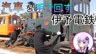 特殊すぎる伊予電鉄坊っちゃん列車に乗ってみた【ボイスロイド鉄道旅実況】
