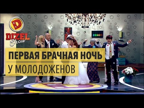Первая брачная ночь после свадьбы — Дизель Шоу — выпуск 28, 12.05.17