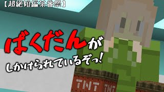 【超絶短編茶番祭】ばくだんがしかけられているぞっ！【ゆっくり茶番】