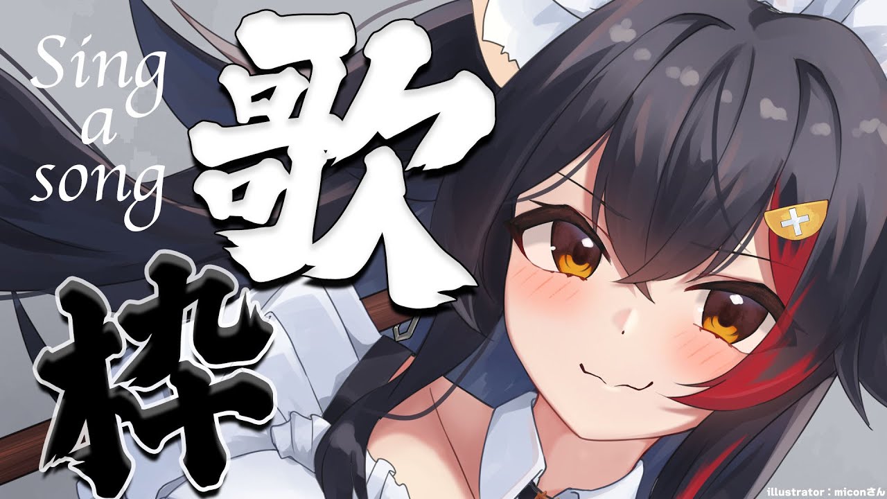 【歌枠】うたう〜〜〜【ホロライブ/大神ミオ】