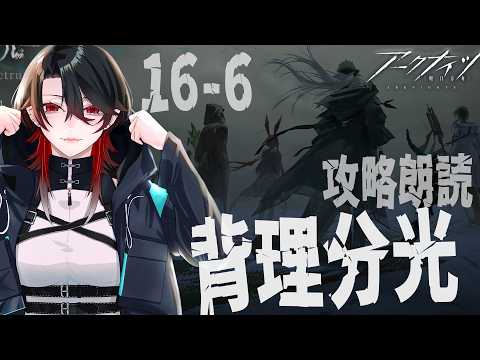 【 #アークナイツ / 完全初見 】ストーリーガチ勢の朗読攻略 16章6～「 背理分光 」【明日方舟 / Arknights】#Vtuber