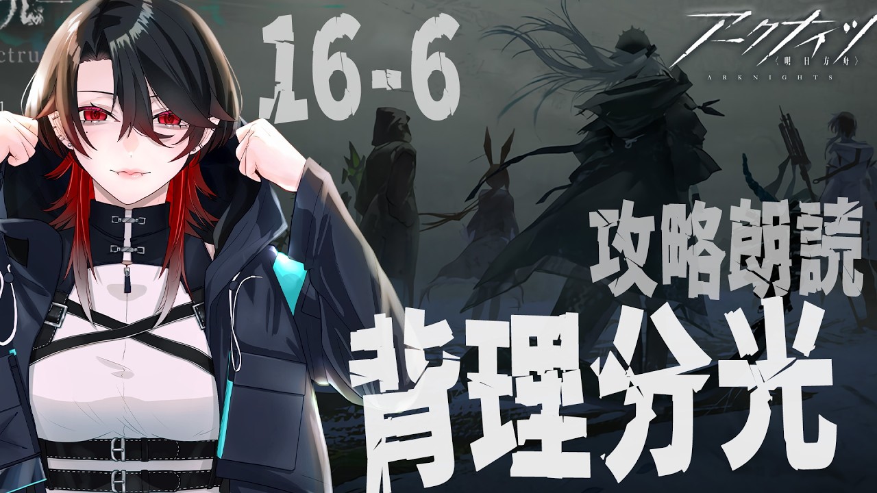 【 #アークナイツ / 完全初見 】ストーリーガチ勢の朗読攻略 16章6～「 背理分光 」【明日方舟 / Arknights】#Vtuber