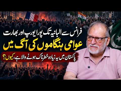Europe & India Protests: Could Pakistan Face a Bigger Challenge? | Orya Maqbool Jan
