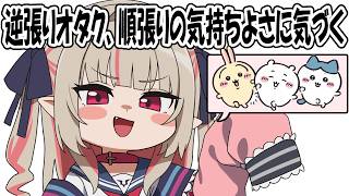 ずっと逆張りしていたのに...『ちいかわ』に屈し、うさぎに限界化する魔界ノりりむ【魔界ノりりむ/にじさんじ/切り抜き】