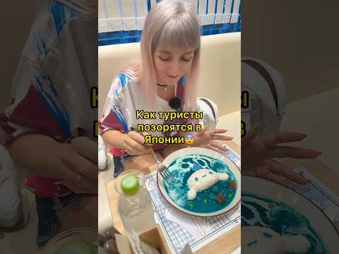 Как наши туристы позорятся в Японии 🫣#япония #токио #туризм #туристы #shorts