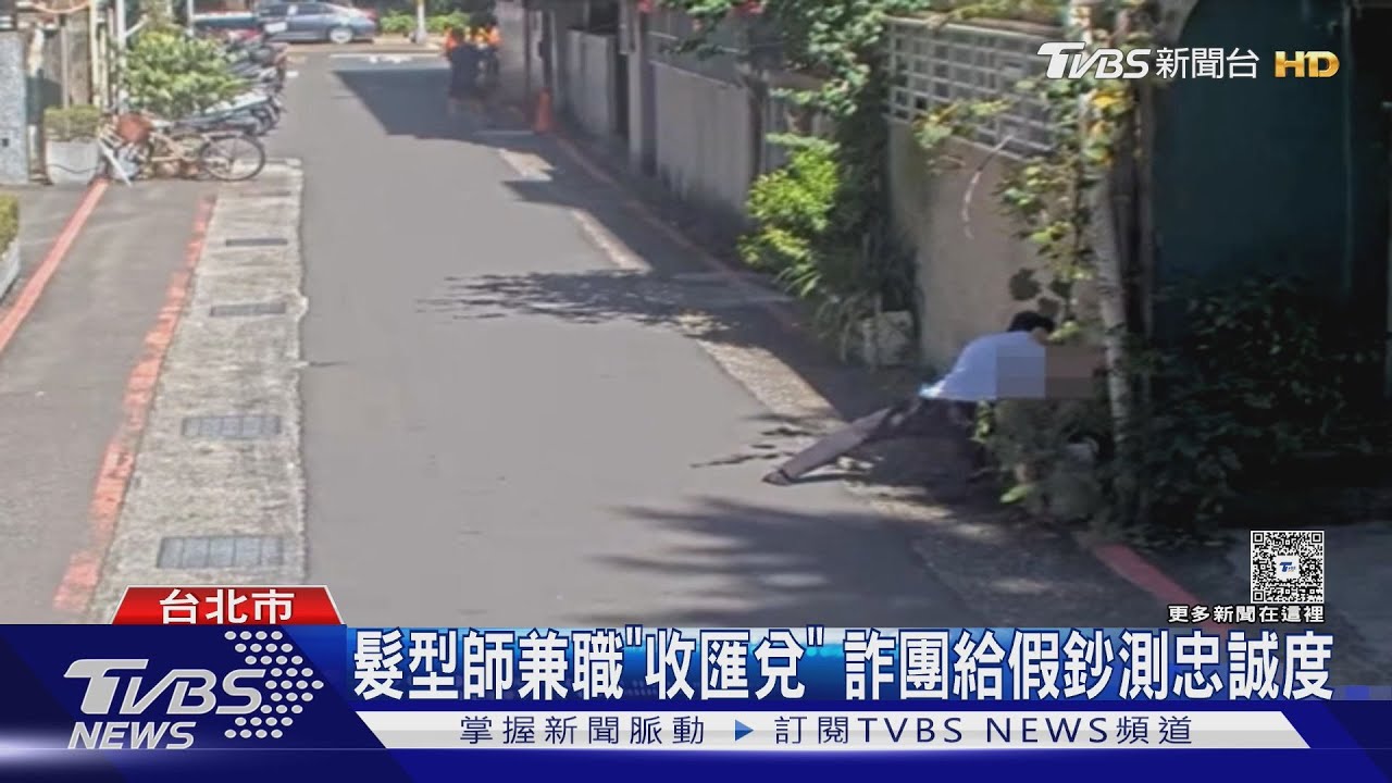髮型設計師應徵「匯兌員」兼職 詐團給假鈔測試忠誠度