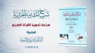 شرح منظومة الجزرية || الحلقة (7) || مراحل تدوين القرآن الكريم || د. أيمن سويد image