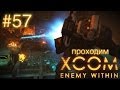 Камера Голлопа требует Избранного - XCOM: Enemy Within - #57 
