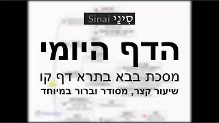 דף יומי מסכת בבא בתרא דף קו - שיעור קצר וברור במיוחד בליווי תרשים (שיעורי הדף היומי בקצרה מאת הרב אורי בריליאנט) - התמונה מוצגת ישירות מתוך אתר האינטרנט יוטיוב. זכויות היוצרים בתמונה שייכות ליוצרה. קישור קרדיט למקור התוכן נמצא בתוך דף הסרטון