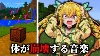 【マイクラSCP】一度聴いたら体が崩壊する最悪の歌があるらしい…音のSCP3選!!【ゆっくり実況・解説】