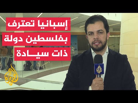 وزير الخارجية الإسباني سنعترف بفلسطين دولة ذات سيادة لذلك سيكون لها مكان في الأمم المتحدة