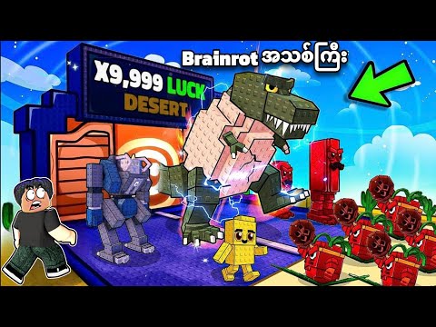 ကျွန်တော် အပင်အသစ်တွေနဲ့ Brainrot Bossအသစ်တွေ ရခဲ့တယ်ဗျို့❗😱 Brainrot Boss plants vs Brainrot Roblox